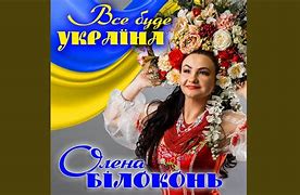Image result for Все Буде Украъна