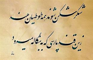 Image result for Famous Persian Poem
