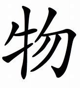 Image result for Mono Kanji