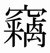 Image result for 竊