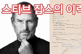 Image result for Steve Jobs Resume Examples