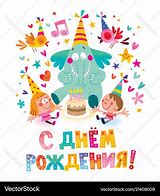 Image result for Happy Birthday Clip Art in Russian