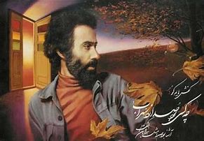 Image result for Sohrab Sepehri Poems in Farsi