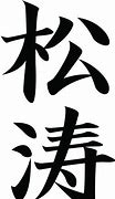 Image result for Shotokan Kanji