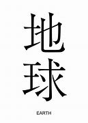 Image result for Japanese Symbol for Earth