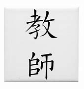 Image result for Chinese Symbol Teacher