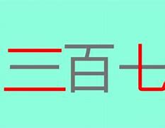 Image result for Writing Chinese Numbers 1 10