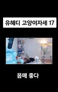 Image result for 유혜디 iPhone