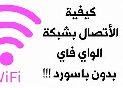 Image result for ملف WiFi Android بدون روت