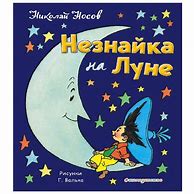 Image result for Незнаика На Луне Книга