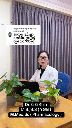Replying to @Bagyi Hitk #metformin #dreieikhin #health #ကျန်းမာရေးဗဟုသုတ