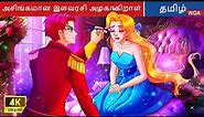 அசிங்கமான இளவரசி அழகாகிறாள் 👰 Fairy Tales | Tamil Story | Bedtime Stories 🌈 @WOATamilFairyTales