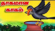 தாகமான காகம் - A Thirsty Crow Story | Bedtime Stories| Stories with Moral | Tamil Short Stories