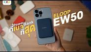 รีวิว Power Bank เบาที่สุด | Orsen by Eloop EW50 มี MagSafe และใช้ได้กับ iPhone / Android