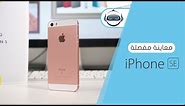 معاينة مفصلة اَيفون إس إي - iPhone SE Review