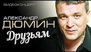 Александр Дюмин - Друзьям (Полный концерт)