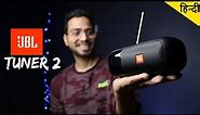 JBL Tuner 2 FM Portable Bluetooth Speaker | UNBOXING & REVIEW + SOUNDTEST | हिन्दी