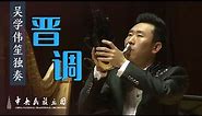 Sheng: “Shanxi Melody” 阎海登笙曲经典之作《晋调》！ 演奏：吴学伟 | 中央民族乐团 China National Traditional Orchestra
