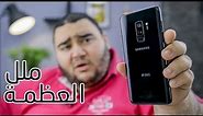 Samsung Galaxy S9 Plus Full Review | ملل العظمة !!