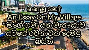 A tamil essay about My village ( எனது ஊர் ) #imanjitheducationalchannel #tamilessays