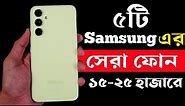 Samsung Best Phone Under 15000 to 25000 Taka in 2023।Samsung All New Phone Price in Bangladesh 2023।