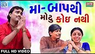 Jignesh Kaviraj New Song | Maa Baap Thi Motu Koi Nathi | Full VIDEO SONG | New Gujarati Song 2017