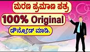 How to Download Orginal Death Certificate online // Death Certificate Kannada / Death Certificate.