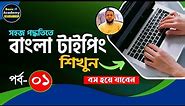 বাংলা টাইপিং শিখুন | Bangla Typing Tutorial for Beginners Part-1 | Bangla Keyboard Typing Course