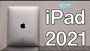 （初代）iPadは2021年に何が出来るのか検証してみた【iOS 5】