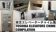 【50連発】東芝エレベーター 歴代到着チャイム集 / TOSHIBA Elevator chimes compilation in JAPAN