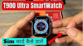 T900 Ultra Smart Watch Me Sim Card Kaise Lagaye | How to Insert Sim in T800/T900 Smart Watch