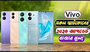 Vivo Mobile Price in Bangladesh 2024