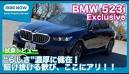 BMW 523i Exclusive 試乗レビュー by 島下泰久
