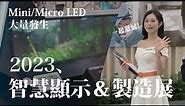 Mini LED、Micro LED 噴發！訪客感想居然是...？逛 Touch Taiwan 2023 智慧顯示/製造展