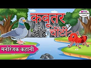 कबूतर और चींटी | Best Rajasthani Moral Story | Animated story For Kids