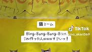 #blingbangbangborn #ブリンバンバンボン #猫ミーム #面白い | bling bling bling cat meme