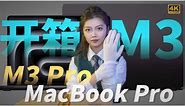 【开箱】深空黑M3Pro芯片18+512MacBook Pro沉浸式开箱，有点惊艳！