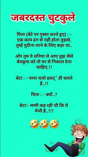 हंसी नहीं रुकेगी 😆😝 Jokes | Funny Jokes | Chutkule | Majedar Chutkule | Chutkule | Chutkule In Hindi