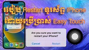 របៀប Restart ទូរស័ព្ទ iPhone / How to Restart iPhone