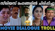 സീരിയസ് ഡയലോഗ് പ്രേക്ഷകര്‍ക്ക് കോമഡി. Malayalam Movie Dialogue Troll | Agent X Trolls