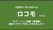 ロコトレ vol.3