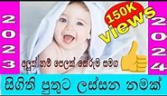 Babata namak | Sinhala Baby Boy Names with Meaning | 2022 Sinhala New Name | 2021 Latest baby names|