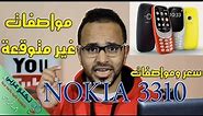 سعر و مواصفات هاتف نوكيا 3310 الجديد لعام 2017 | Nokia 3310 NEW Review