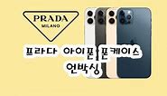 프라다 아이폰12 폰케이스(PRADA iPHONE CASE)