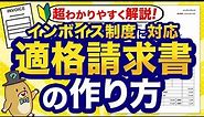 【インボイス制度】適格請求書の書き方・作り方をわかりやすく解説！