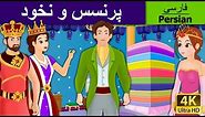 Princess and The Pea in Persian | داستان های فارسی | قصه های کودکانه | Persian Fairy Tales
