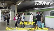 Take a walk inside Kanagawa Shin-Yokohama Station 新横浜駅構内を散歩