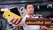 Review iPhone Series X รุ่นไหนน่าใช้ในปีที่ 2021