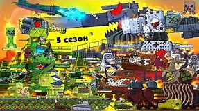 Все серии Стальные монстры + бонусная концовка - Мультики про танки 5 сезон