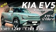 พาชม Kia EV5 เริ่ม 1.249 ล้าน แบต 64.2 และ 88.1 kWh ทรงดี ออปชั่นแน่น ขายราคานี้ ตลาดแตกมั้ย ?